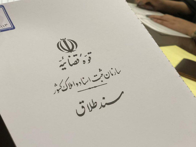 divorce-cert ترجمه رسمی سند طلاق